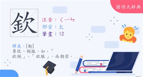 欽意思|漢字:欽 (注音:ㄑㄧㄣ,部首:欠) 